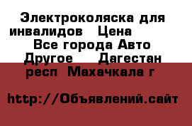 Электроколяска для инвалидов › Цена ­ 68 950 - Все города Авто » Другое   . Дагестан респ.,Махачкала г.